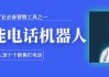 潮州老板别再傻傻打电话了！AI电销系统到底哪家强？本地代理商避坑指南