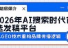AI带货找品牌代理，别再交智商税了！（2026年实战干货）